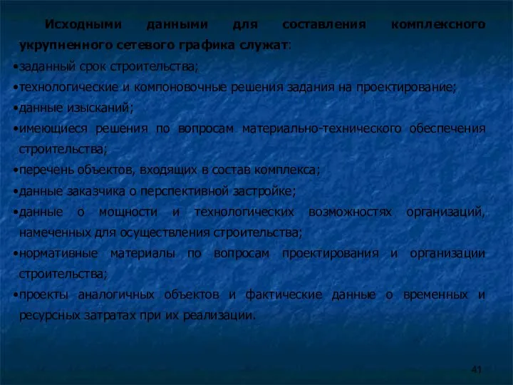 Исходными данными для составления комплексного укрупненного сетевого графика служат: заданный срок