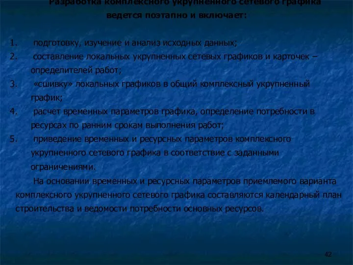 Разработка комплексного укрупненного сетевого графика ведется поэтапно и включает: подготовку, изучение