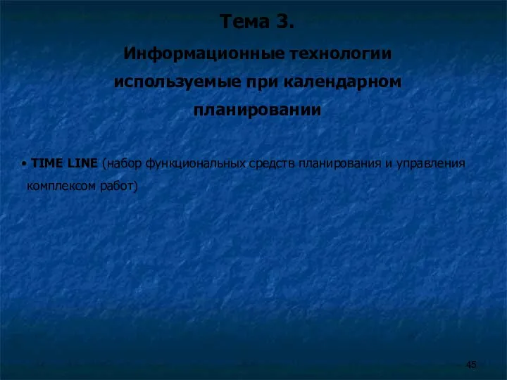 Тема 3. Информационные технологии используемые при календарном планировании TIME LINE (набор