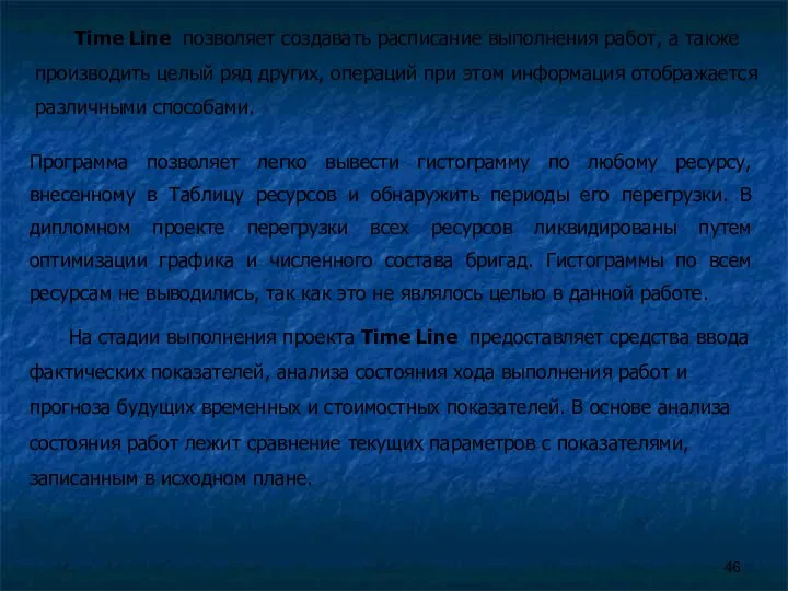 Time Line позволяет создавать расписание выполнения работ, а также производить целый