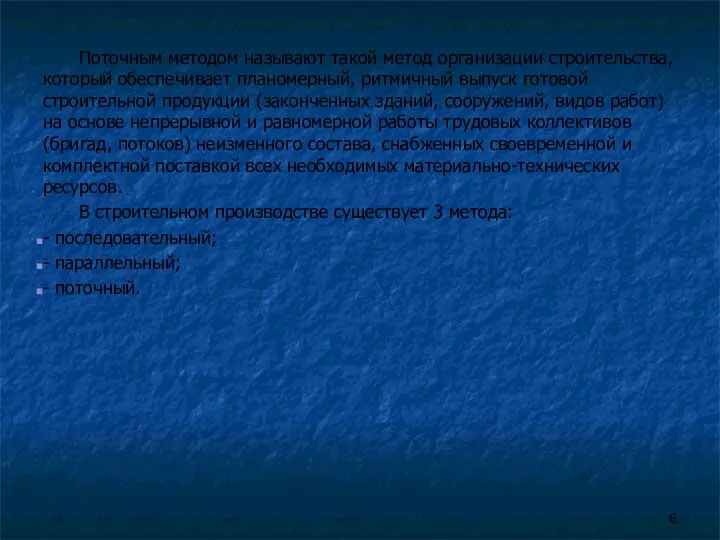 Поточным методом называют такой метод организации строительства, который обеспечивает планомерный, ритмичный