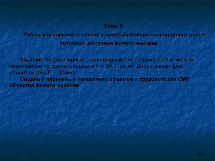 Тема 5. Расчет комплексного потока и проектирование календарного плана поточной застройки