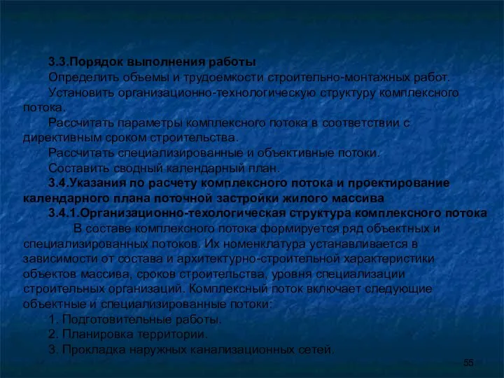 3.3.Порядок выполнения работы Определить объемы и трудоемкости строительно-монтажных работ. Установить организационно-технологическую