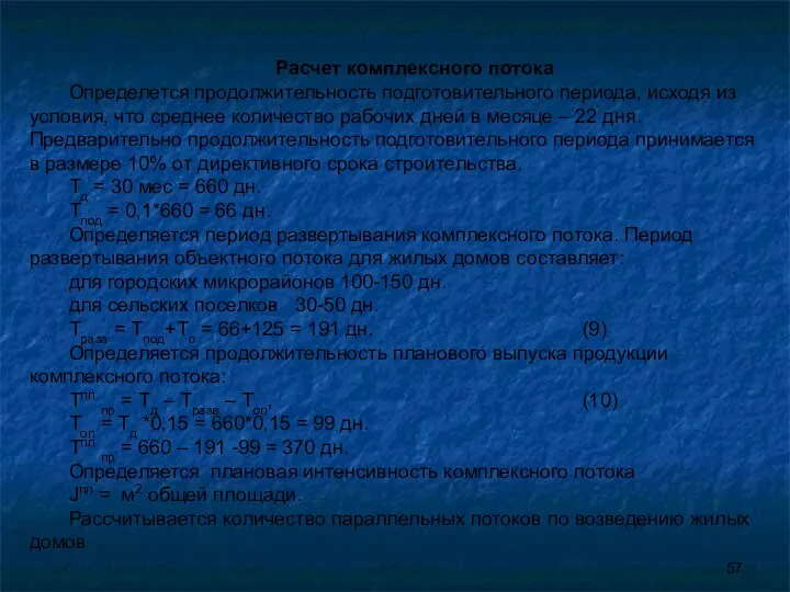 Расчет комплексного потока Определется продолжительность подготовительного периода, исходя из условия, что