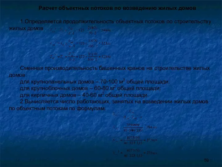 Расчет объектных потоков по возведению жилых домов 1.Определяется продолжительность объектных потоков