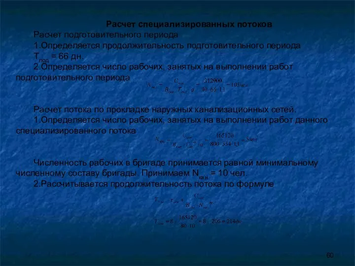 Расчет специализированных потоков Расчет подготовительного периода 1.Определяется продолжительность подготовительного периода Тпод