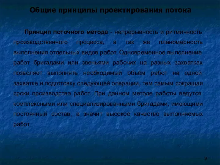 Общие принципы проектирования потока Принцип поточного метода - непрерывность и ритмичность