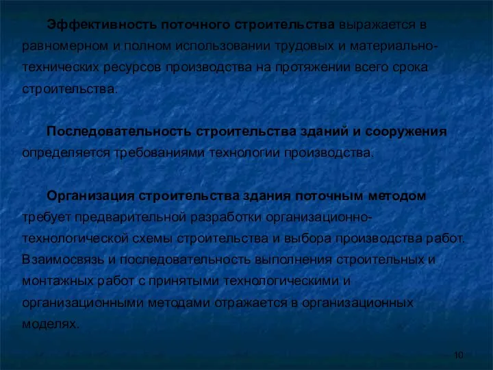 Эффективность поточного строительства выражается в равномерном и полном использовании трудовых и