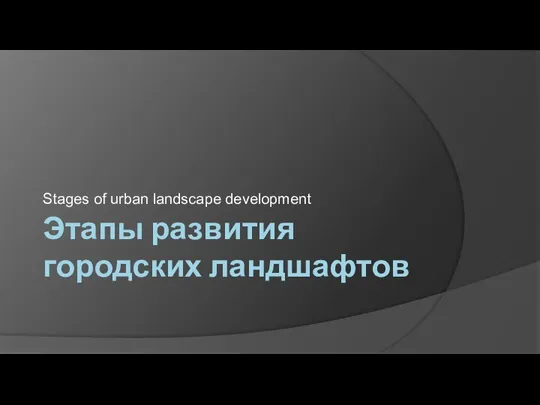 Этапы развития городских ландшафтов Stages of urban landscape development