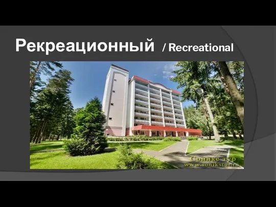 Рекреационный / Recreational