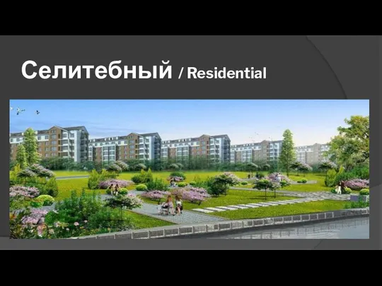 Селитебный / Residential