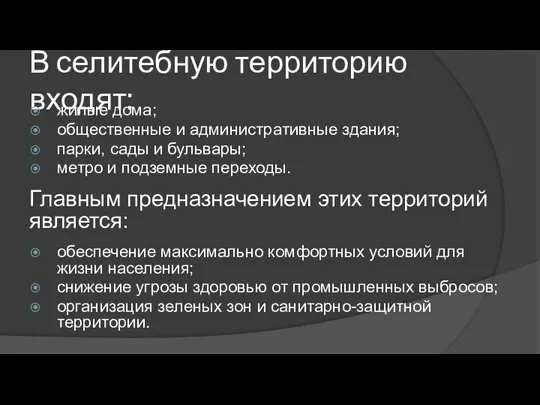 В селитебную территорию входят: жилые дома; общественные и административные здания; парки,