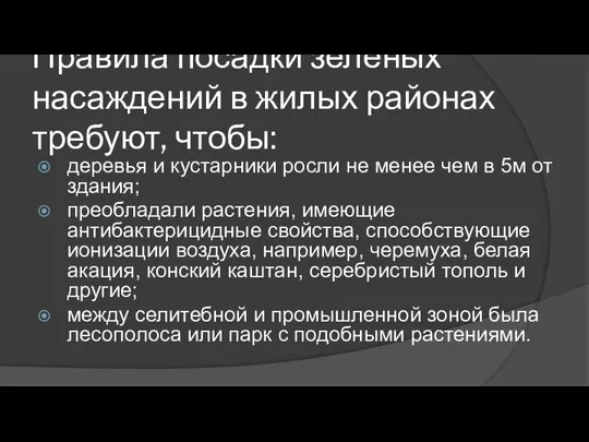 Правила посадки зеленых насаждений в жилых районах требуют, чтобы: деревья и