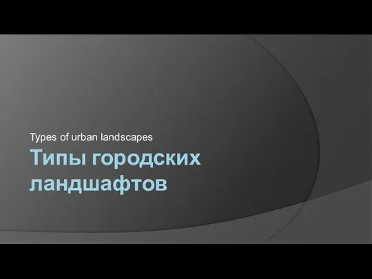 Типы городских ландшафтов Types of urban landscapes