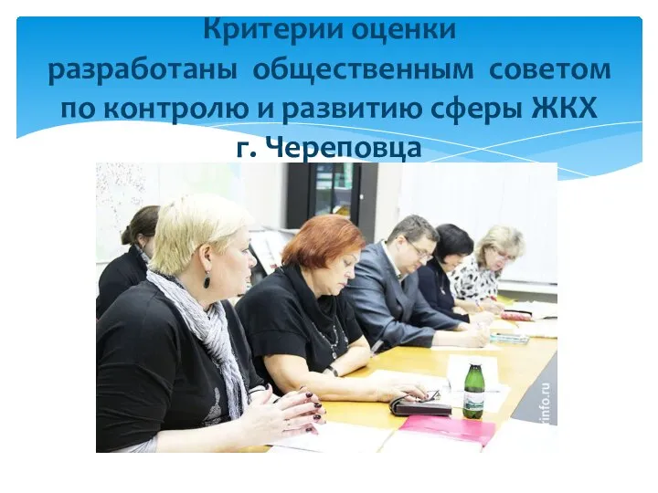 Критерии оценки разработаны общественным советом по контролю и развитию сферы ЖКХ г. Череповца