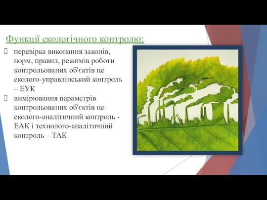 Функції екологічного контролю: перевірка виконання законів, норм, правил, режимів роботи контрольованих