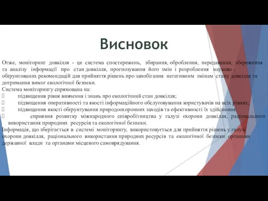 Висновок Отже, моніторинг довкілля - це система спостережень, збирання, оброблення, передавання,