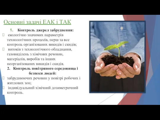 Основні задачі ЕАК і ТАК Контроль джерел забруднення: екологічно значимих параметрів