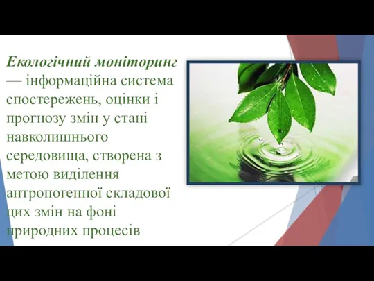 Екологічний моніторинг — інформаційна система спостережень, оцінки і прогнозу змін у