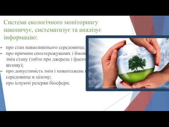 Система екологічного моніторингу накопичує, систематизує та аналізує інформацію: про стан навколишнього