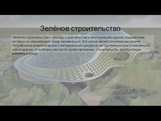 Зелёное строительство Зелёное строительство— это вид строительства и эксплуатации зданий, воздействие