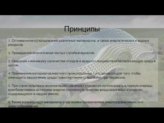 Принципы 1. Оптимальное использование различных материалов, а также энергетических и водных