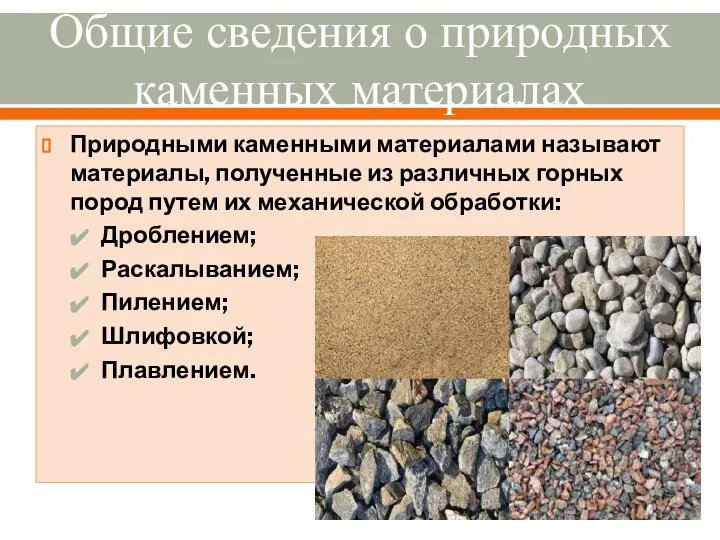 Общие сведения о природных каменных материалах Природными каменными материалами называют материалы,