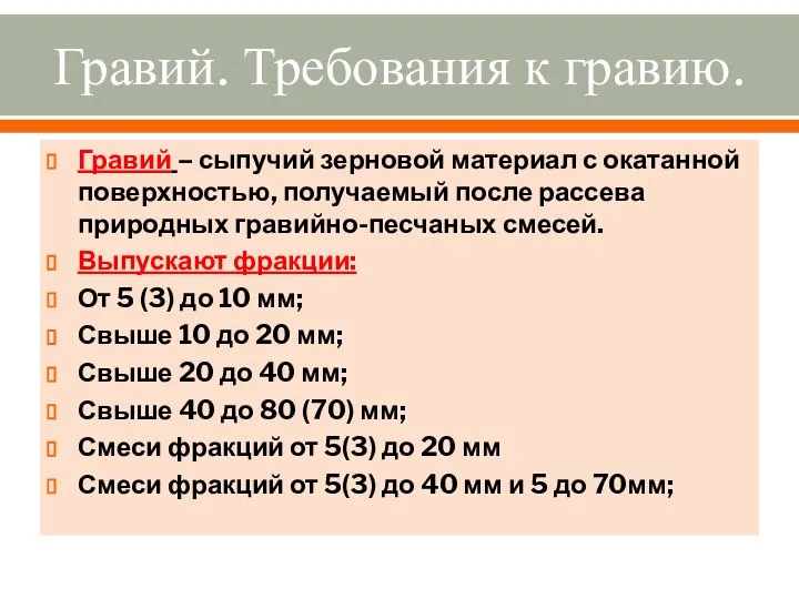 Гравий. Требования к гравию. Гравий – сыпучий зерновой материал с окатанной