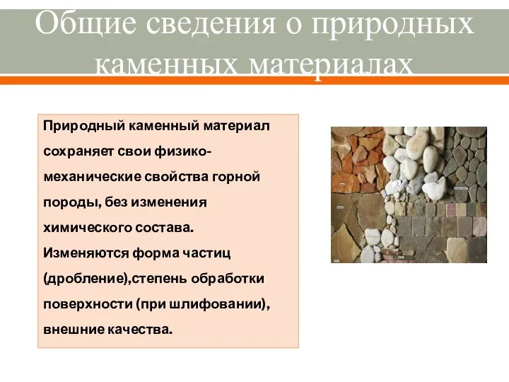 Общие сведения о природных каменных материалах Природный каменный материал сохраняет свои