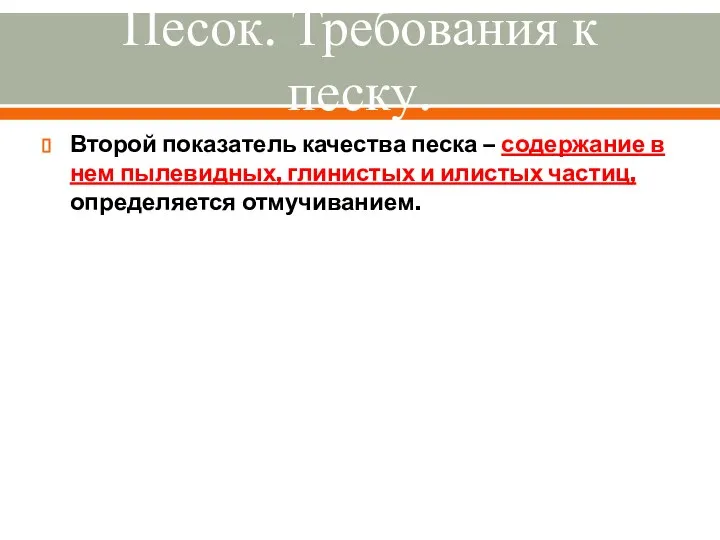 Второй показатель качества песка – содержание в нем пылевидных, глинистых и