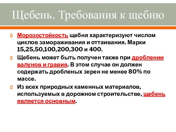 Щебень. Требования к щебню Морозостойкость щебня характеризуют числом циклов замораживания и