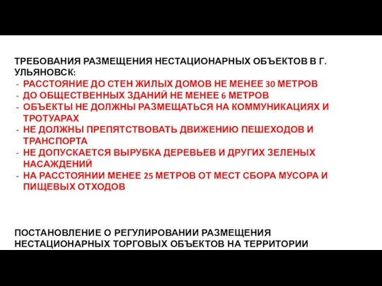 ТРЕБОВАНИЯ РАЗМЕЩЕНИЯ НЕСТАЦИОНАРНЫХ ОБЪЕКТОВ В Г.УЛЬЯНОВСК: РАССТОЯНИЕ ДО СТЕН ЖИЛЫХ ДОМОВ