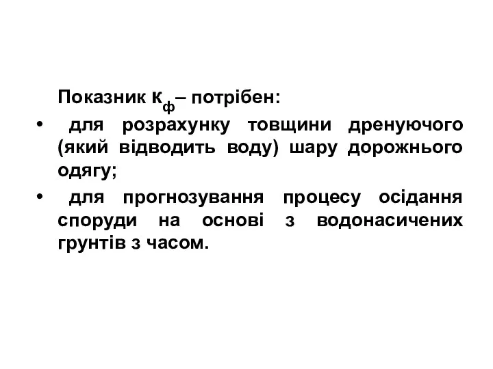 Показник кф– потрібен: для розрахунку товщини дренуючого (який відводить воду) шару