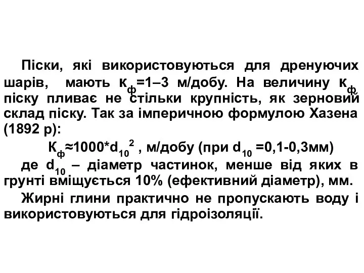 Піски, які використовуються для дренуючих шарів, мають кф=1–3 м/добу. На величину