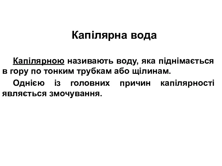 Капілярна вода Капілярною називають воду, яка піднімається в гору по тонким