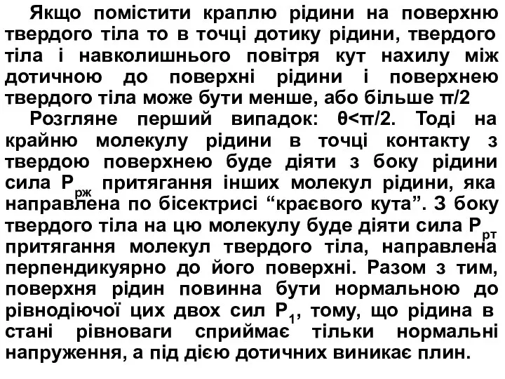 Якщо помістити краплю рідини на поверхню твердого тіла то в точці