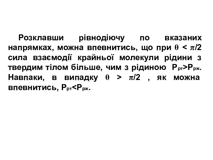 Розклавши рівнодіючу по вказаних напрямках, можна впевнитись, що при θ Ррж.