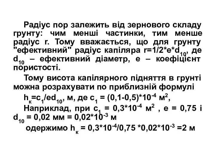 Радіус пор залежить від зернового складу грунту: чим менші частинки, тим