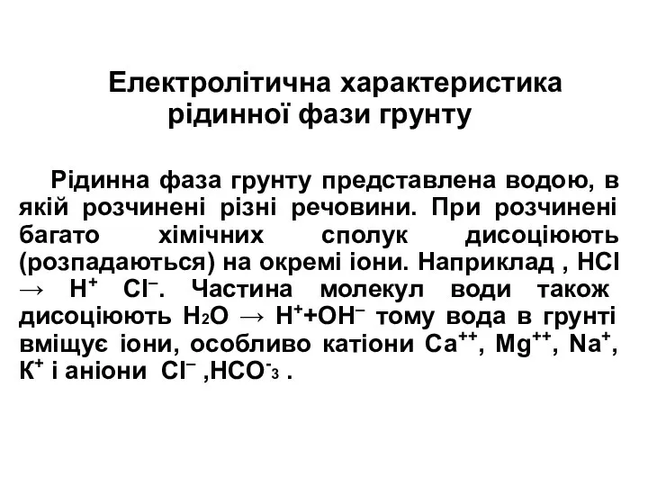 Електролітична характеристика рідинної фази грунту Рідинна фаза грунту представлена водою, в