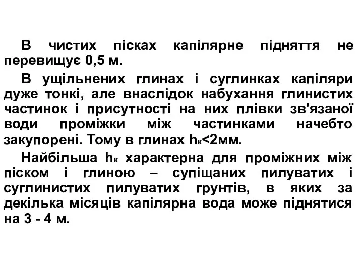 В чистих пісках капілярне підняття не перевищує 0,5 м. В ущільнених