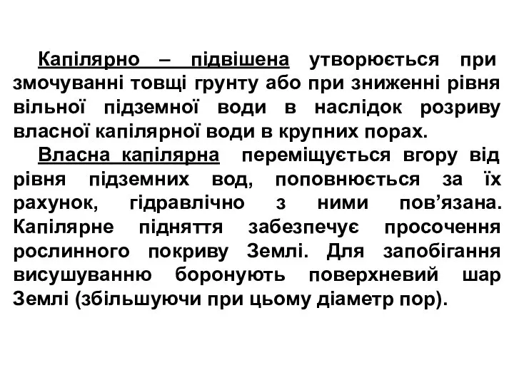 Капілярно – підвішена утворюється при змочуванні товщі грунту або при зниженні