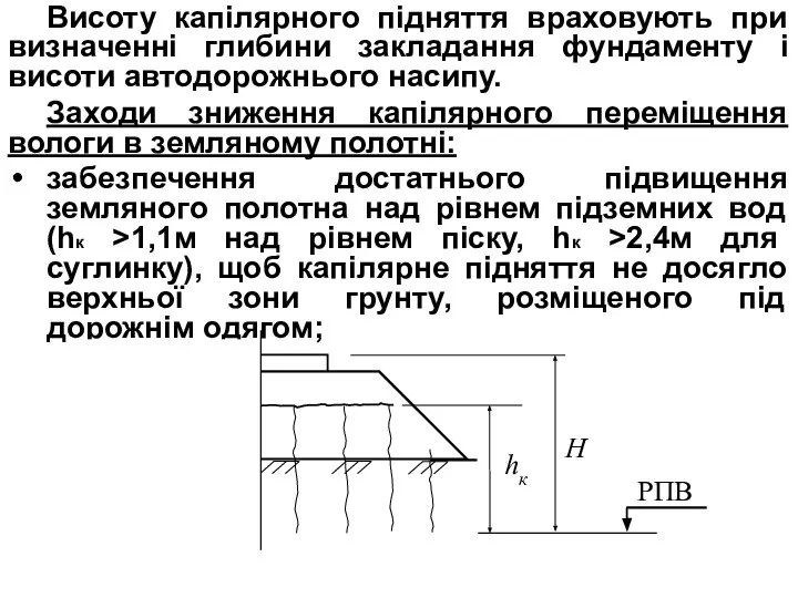 Висоту капілярного підняття враховують при визначенні глибини закладання фундаменту і висоти