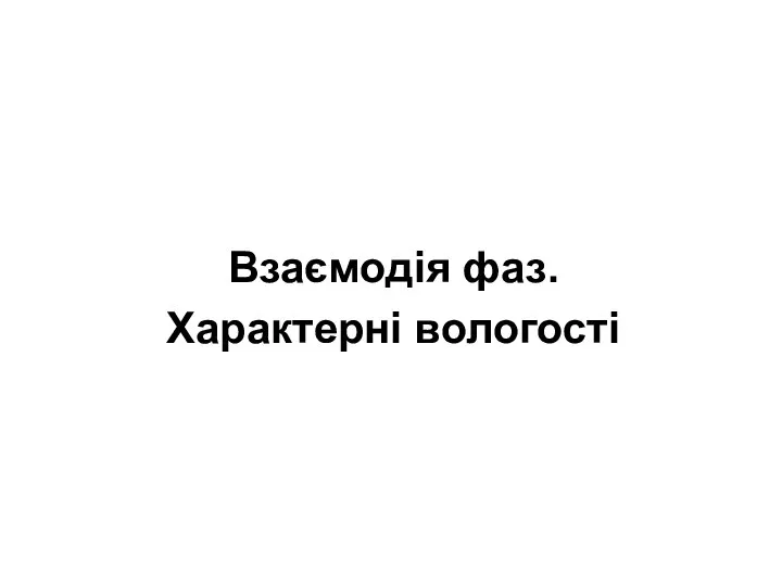 Взаємодія фаз. Характерні вологості