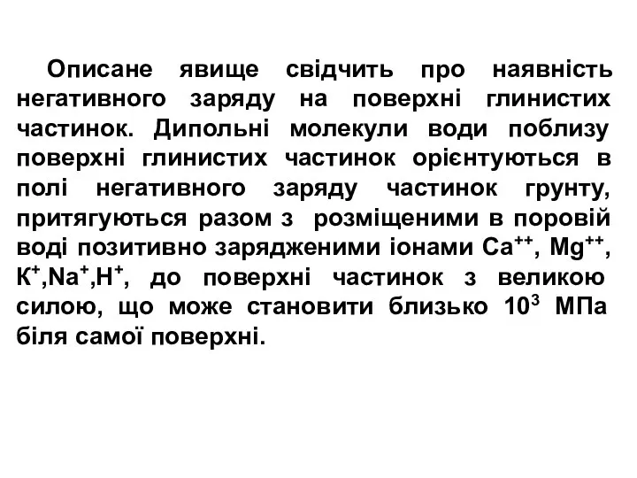 Описане явище свідчить про наявність негативного заряду на поверхні глинистих частинок.