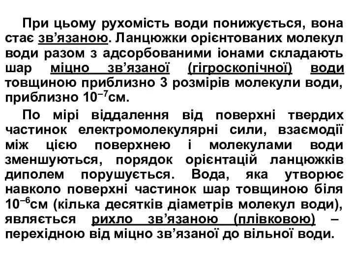 При цьому рухомість води понижується, вона стає зв’язаною. Ланцюжки орієнтованих молекул