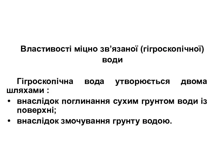 Властивості міцно зв’язаної (гігроскопічної) води Гігроскопічна вода утворюється двома шляхами :