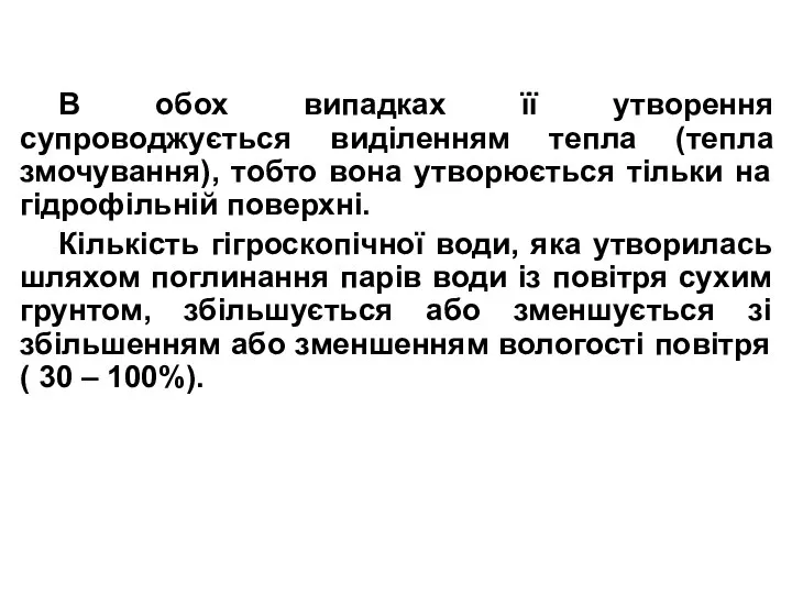 В обох випадках її утворення супроводжується виділенням тепла (тепла змочування), тобто