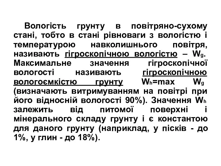 Вологість грунту в повітряно-сухому стані, тобто в стані рівноваги з вологістю