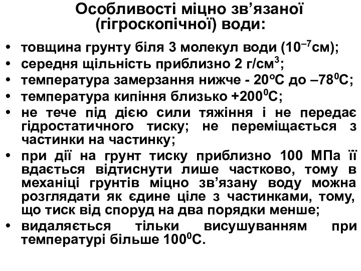 Особливості міцно зв’язаної (гігроскопічної) води: товщина грунту біля 3 молекул води