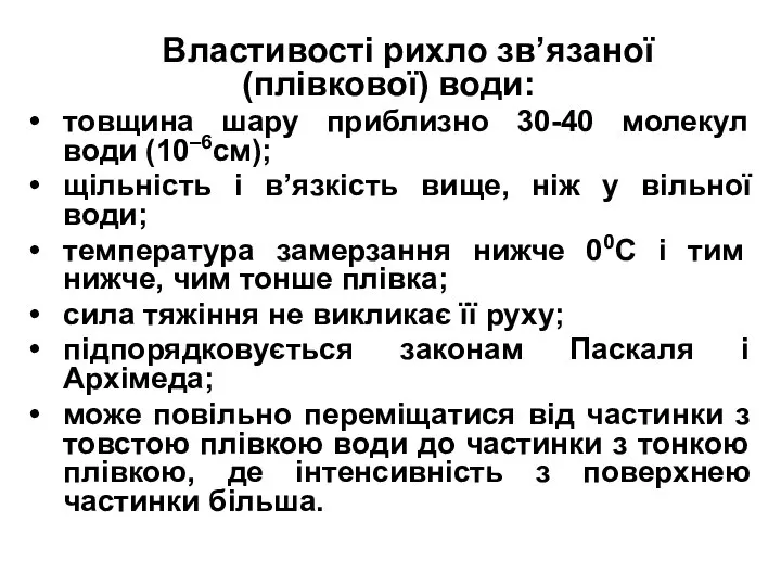 Властивості рихло зв’язаної (плівкової) води: товщина шару приблизно 30-40 молекул води